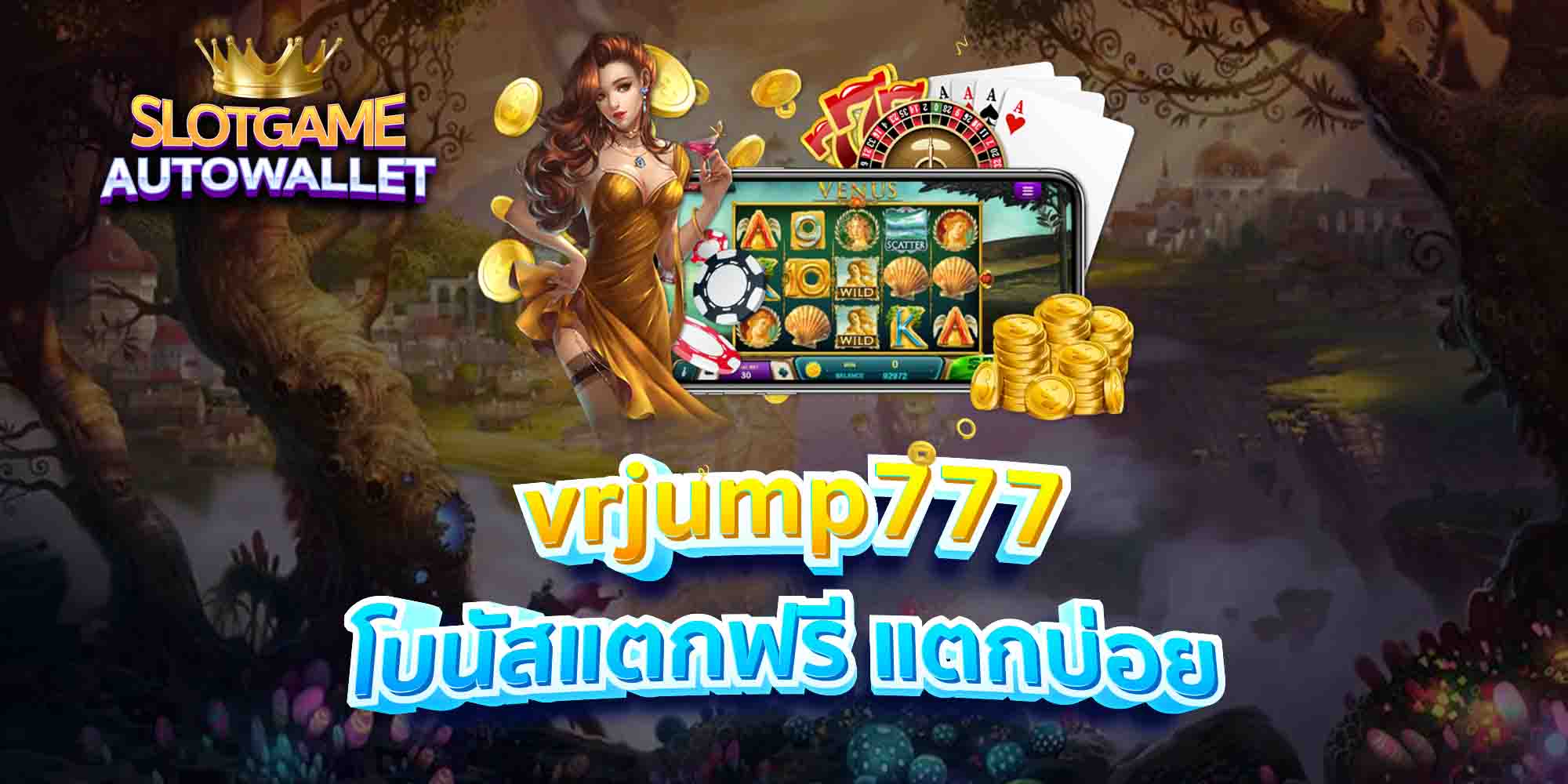 vrjump777 โบนัสแตกฟรี แตกบ่อย