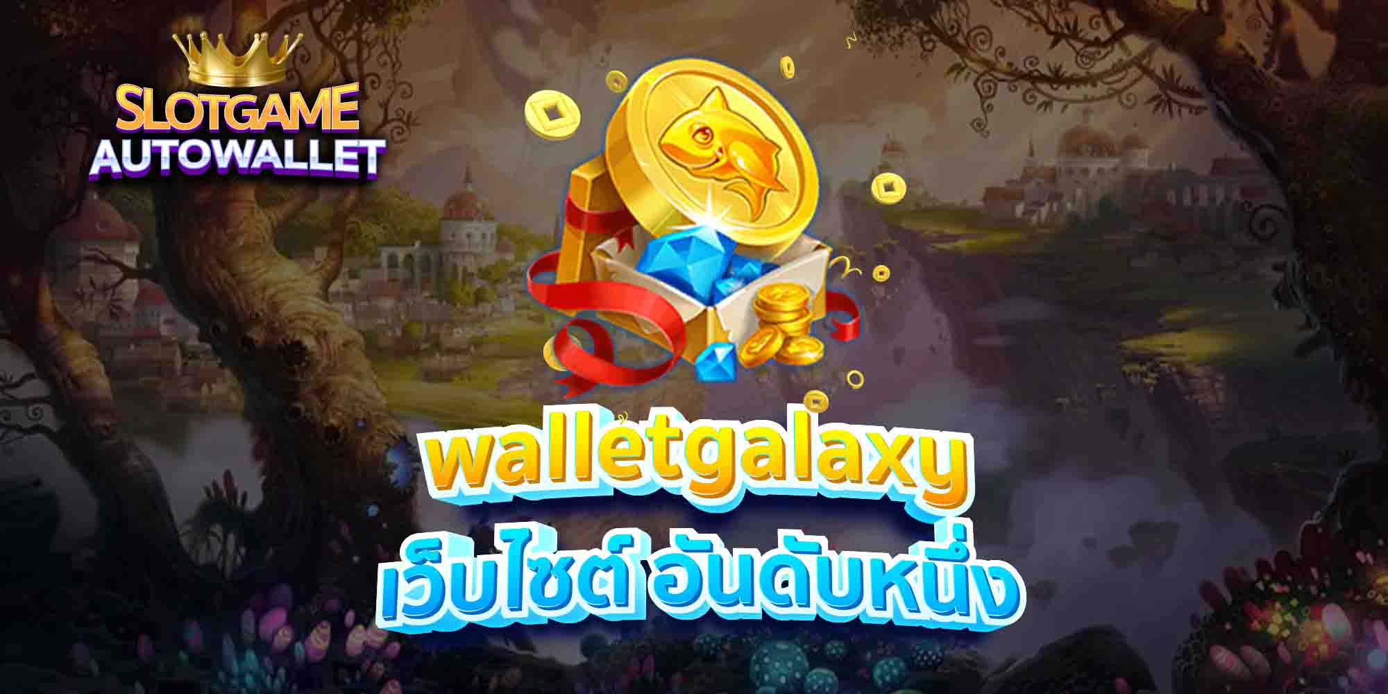 walletgalaxy เว็บไซต์ อันดับหนึ่ง