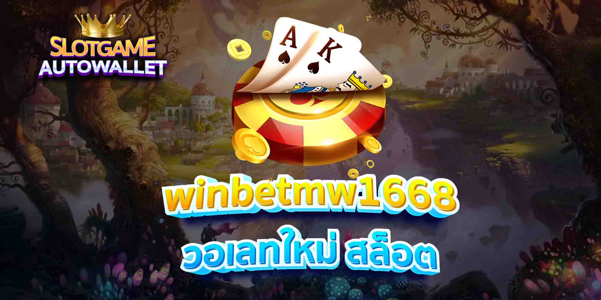 winbetmw1668 วอเลทใหม่ สล็อต