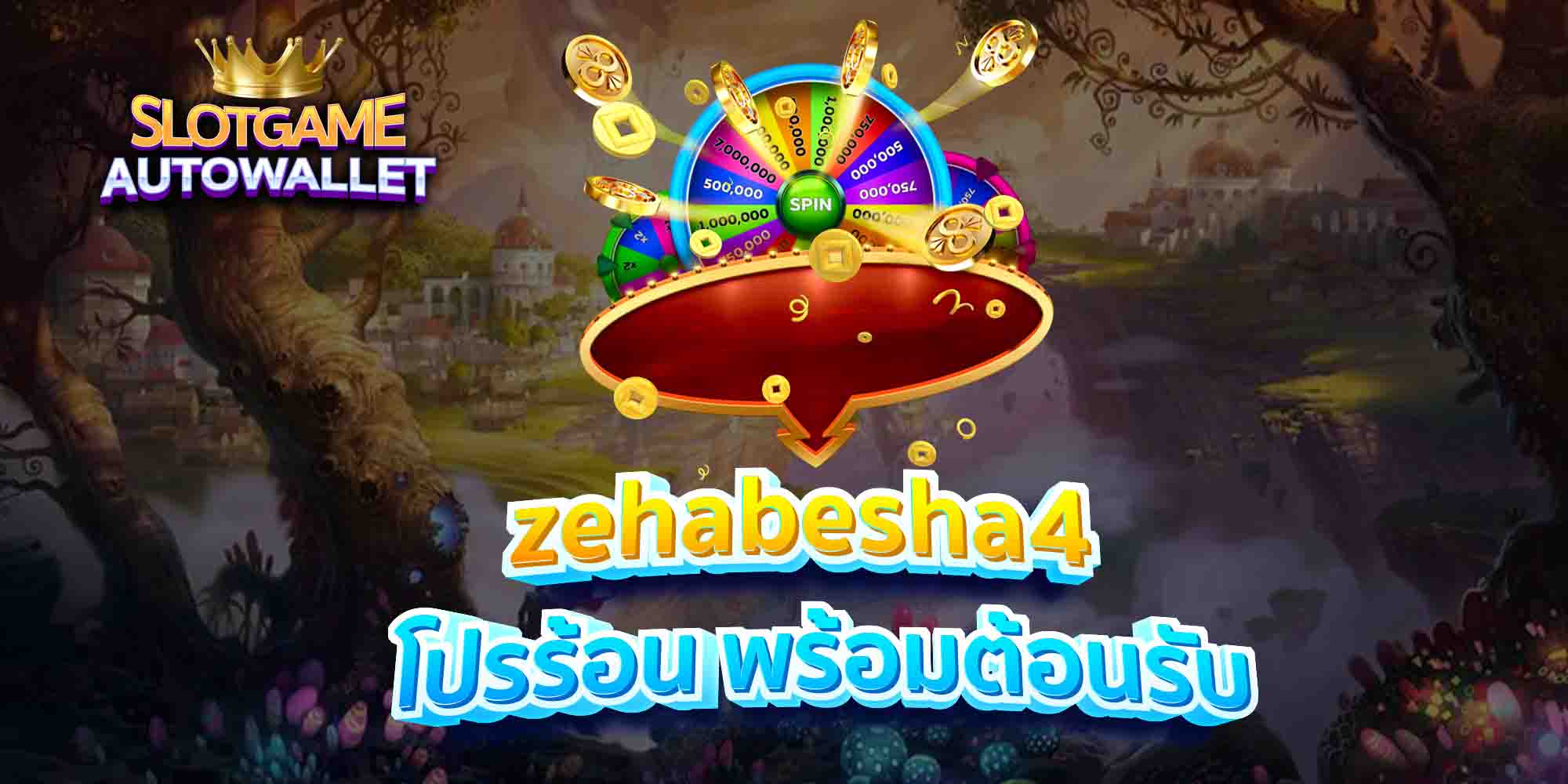 zehabesha4 โปรร้อน พร้อมต้อนรับ