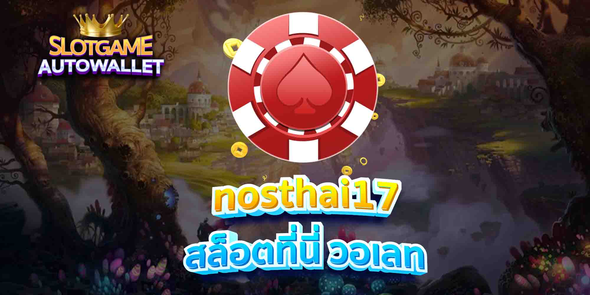 nosthai17-สล็อตที่นี่-วอเลท
