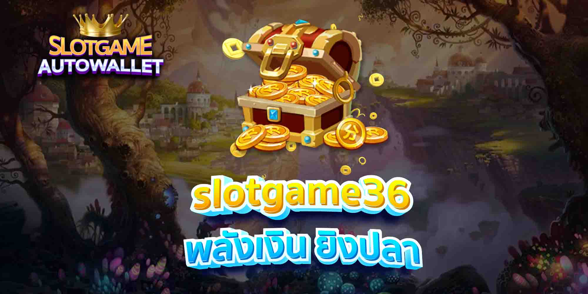 slotgame36-พลังเงิน-ยิงปลา